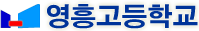 영흥고등학교 로고